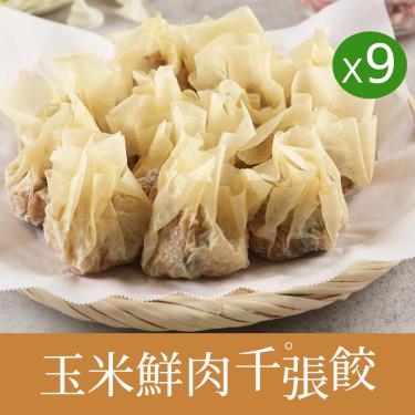 【愛上新鮮】玉米鮮肉千張餃X9包 廠商直送
